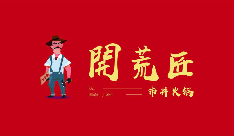 成都鼎源餐飲繼續發力,孵化開荒匠市井火鍋新(xīn)項目(圖1) 成都鼎源餐飲繼續發力,孵化開荒匠市井火鍋新(xīn)項目